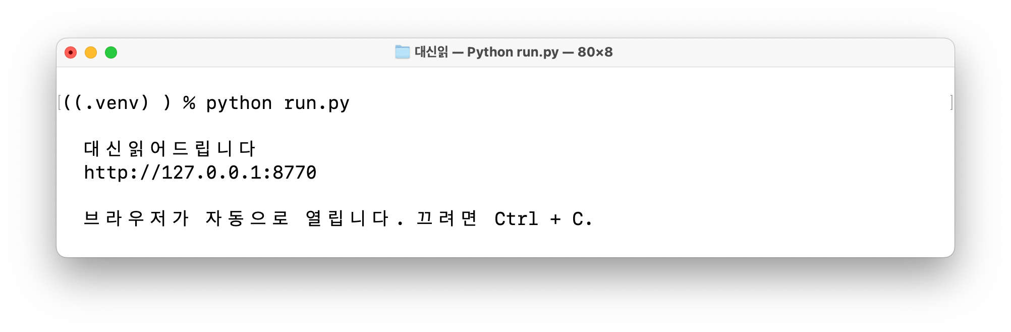 python run.py 실행 후 주소가 표시된 터미널 화면